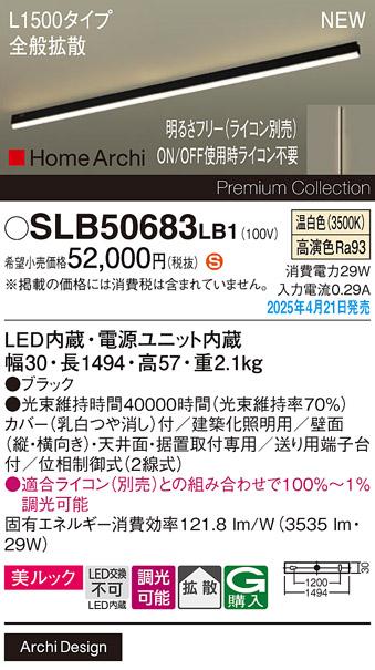 パナソニック (直付)LED ラインライト SLB50683LB1　 L1500 調光 温白色 全般拡散 ライコン別売･電気工事必要 Panasonic 商品画像2：日昭電気