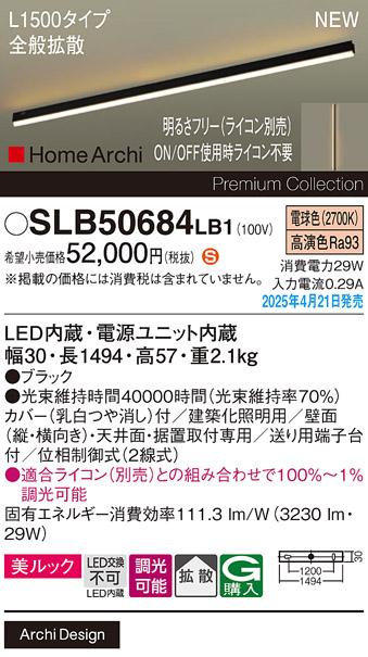パナソニック (直付)LED ラインライト SLB50684LB1　 L1500 調光 電球色 全般拡散 ライコン別売･電気工事必要 Panasonic 商品画像2：日昭電気