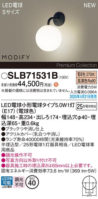 パナソニック (壁半埋込)LED ブラケットMODIFYモディファイ SLB71531B　電球色 電気工事必要 Panasonic 商品画像2：日昭電気