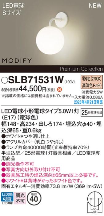 パナソニック (壁半埋込)LED ブラケットMODIFYモディファイ SLB71531W　電球色 電気工事必要 Panasonic 商品画像2：日昭電気