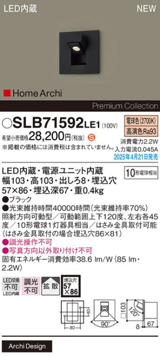 パナソニック (壁埋込)LED タスクライト SLB71592LE1　電球色 電気工事必要 Panasonic 商品画像2：日昭電気