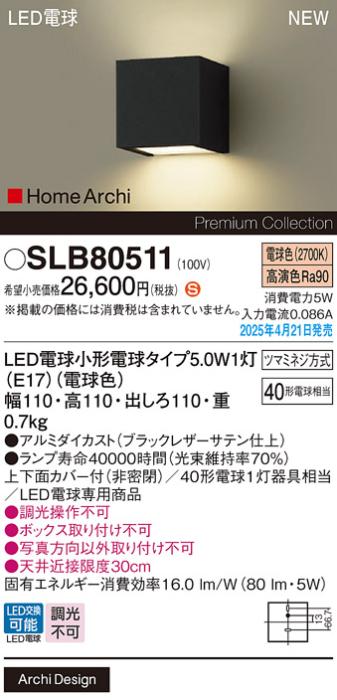 パナソニック LED ブラケット SLB80511　電球色 電気工事必要 Panasonic 商品画像2：日昭電気