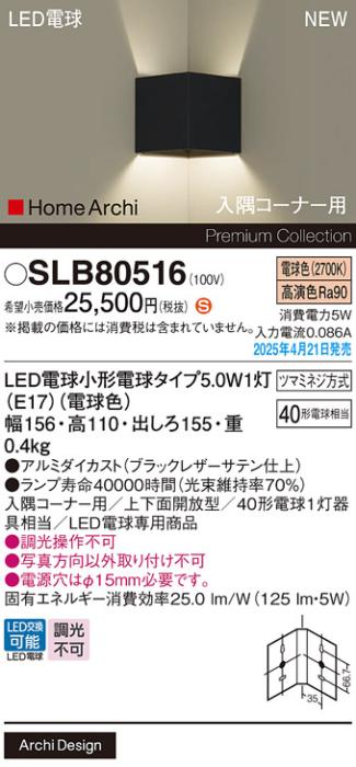 パナソニック 入隅コーナー用 LED ブラケット SLB80516　電球色 電気工事必要 Panasonic 商品画像2：日昭電気