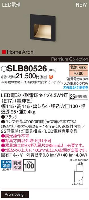 パナソニック (壁埋込)LED フットライト SLB80526　電球色 電気工事必要 Panasonic 商品画像2：日昭電気