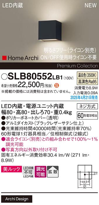 パナソニック LED ブラケット SLB80552LB1　 60形 調光 温白色上下配光 ライコン別売･電気工事必要 Panasonic 商品画像2：日昭電気