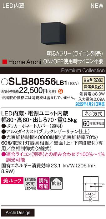 パナソニック LED ブラケット SLB80556LB1　 60形 調光 温白色片側配 ライコン別売･電気工事必要 Panasonic 商品画像2：日昭電気