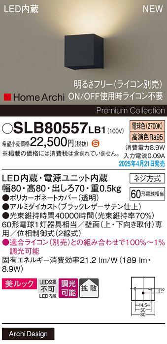 パナソニック LED ブラケット SLB80557LB1　 60形 調光 電球色片側配光 ライコン別売･電気工事必要 Panasonic 商品画像2：日昭電気
