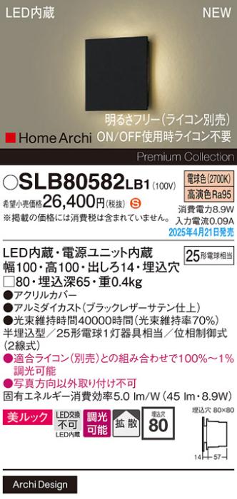 パナソニック (壁半埋込)LED フラットブラケット SLB80582LB1　 25形 調光 電球色 ライコン別売･電気工事必要 Panasonic 商品画像2：日昭電気