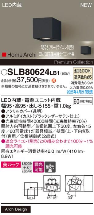 パナソニック LED ブラケット SLB80624LB1　 60形 調光 温白色集光 ライコン別売･電気工事必要 Panasonic 商品画像2：日昭電気