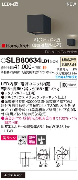 パナソニック LED ブラケット SLB80634LB1　 100形 調光 温白色集光 ライコン別売･電気工事必要 Panasonic 商品画像2：日昭電気