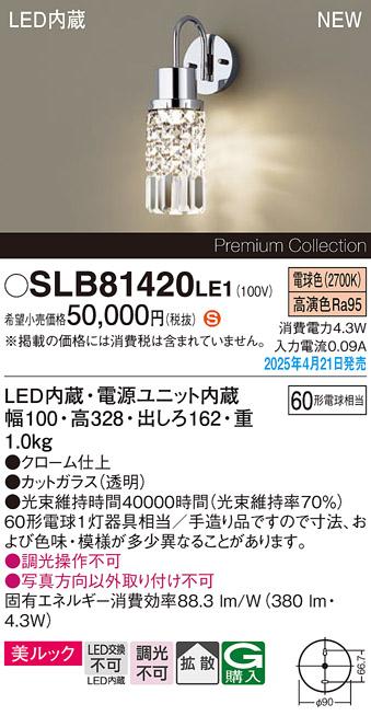 パナソニック LED ブラケット SLB81420LE1　 60形 電球色 電気工事必要 Panasonic 商品画像2：日昭電気