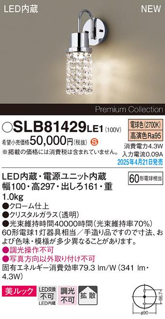 パナソニック LED ブラケット SLB81429LE1　 60形 電球色 電気工事必要 Panasonic 商品画像2：日昭電気