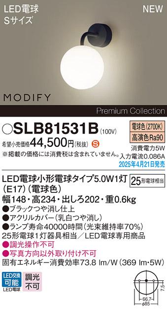 パナソニック LED ブラケットMODIFYモディファイ SLB81531B　電球色 電気工事必要 Panasonic 商品画像2：日昭電気