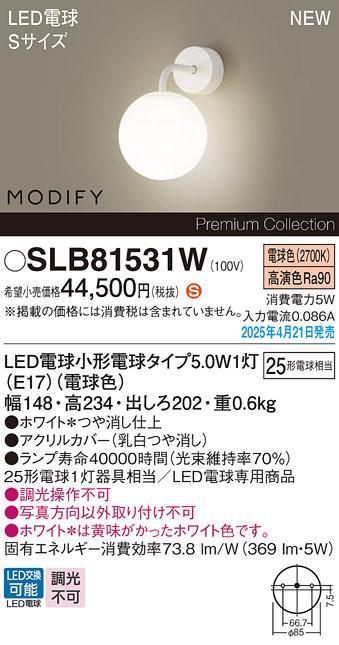 パナソニック LED ブラケットMODIFYモディファイ SLB81531W　電球色 電気工事必要 Panasonic 商品画像2：日昭電気