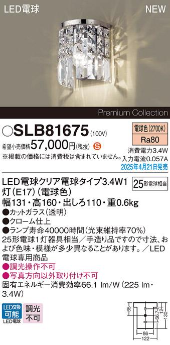 パナソニック LED ブラケット SLB81675　電球色 電気工事必要 Panasonic 商品画像2：日昭電気