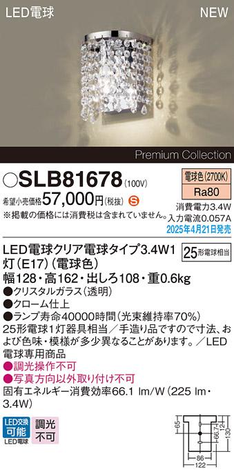 パナソニック LED ブラケット SLB81678　電球色 電気工事必要 Panasonic 商品画像2：日昭電気