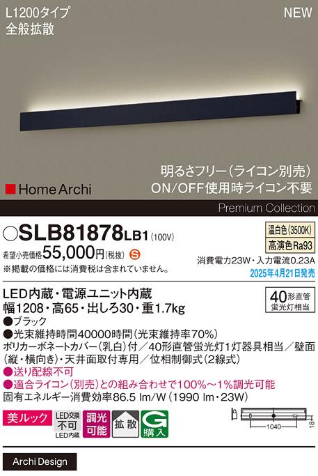 パナソニック LED ブラケット SLB81878LB1　 L1200 調光 温白色 ライコン別売･電気工事必要 Panasonic 商品画像2：日昭電気