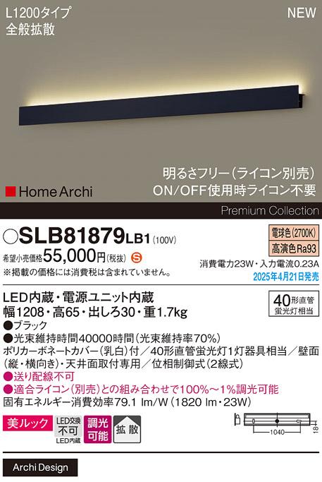 パナソニック LED ブラケット SLB81879LB1　 L1200 調光 電球色 ライコン別売･電気工事必要 Panasonic 商品画像2：日昭電気