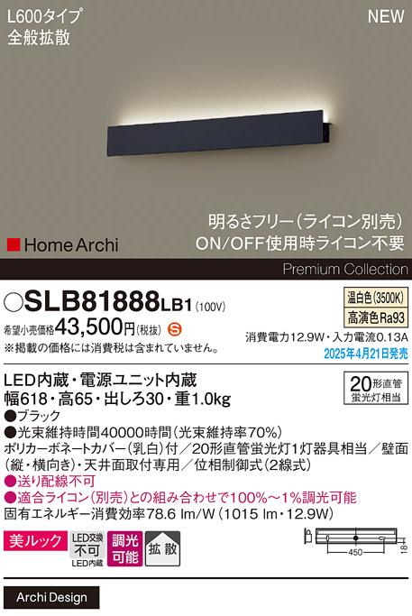 パナソニック LED ブラケット SLB81888LB1　 L600 調光 温白色 ライコン別売･電気工事必要 Panasonic 商品画像2：日昭電気