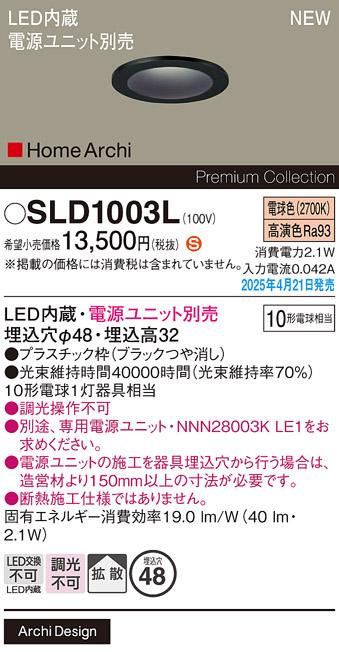 パナソニック LED ダウンライト SLD1003L 10形電球色拡散 電気工事必要 Panasonic 商品画像2：日昭電気