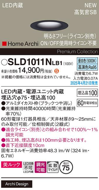 パナソニック LED ダウンライト SLD1011NLB1　 60形 調光 昼白色拡散 ライコン別売･電気工事必要 Panasonic 商品画像2：日昭電気