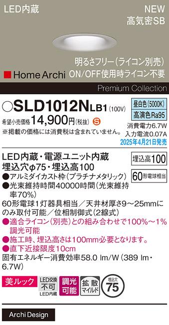 パナソニック LED ダウンライト SLD1012NLB1　 60形 調光 昼白色拡散 ライコン別売･電気工事必要 Panasonic 商品画像2：日昭電気