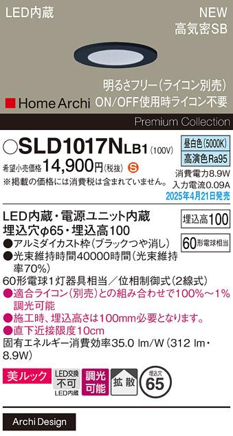 パナソニック LED ダウンライト SLD1017NLB1　 60形 調光 昼白色拡散 ライコン別売･電気工事必要 Panasonic 商品画像2：日昭電気