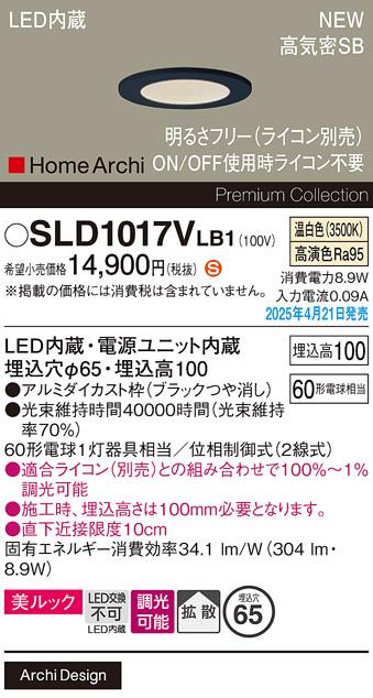 パナソニック LED ダウンライト SLD1017VLB1　 60形 調光 温白色拡散 ライコン別売･電気工事必要 Panasonic 商品画像2：日昭電気
