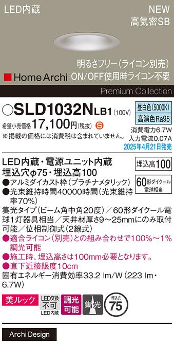 パナソニック LED ダウンライト SLD1032NLB1　 60形 調光 昼白色中角 ライコン別売･電気工事必要 Panasonic 商品画像2：日昭電気