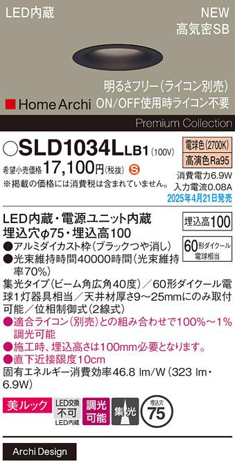 パナソニック LED ダウンライト SLD1034LLB1　 60形 調光 電球色広角 ライコン別売･電気工事必要 Panasonic 商品画像2：日昭電気