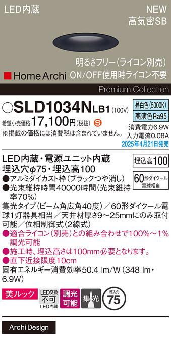 パナソニック LED ダウンライト SLD1034NLB1　 60形 調光 昼白色広角 ライコン別売･電気工事必要 Panasonic 商品画像2：日昭電気