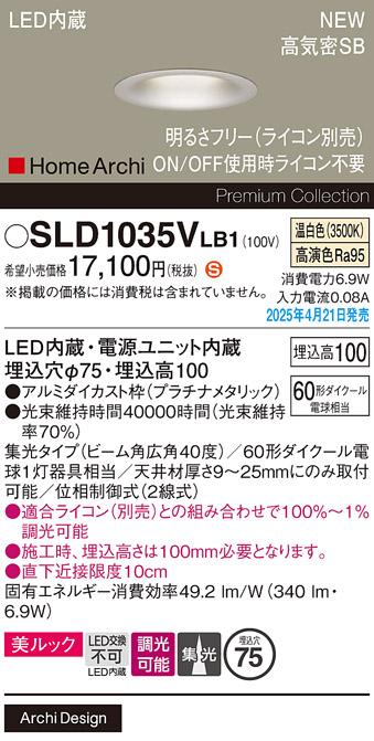 パナソニック LED ダウンライト SLD1035VLB1　 60形 調光 温白色広角 ライコン別売･電気工事必要 Panasonic 商品画像2：日昭電気