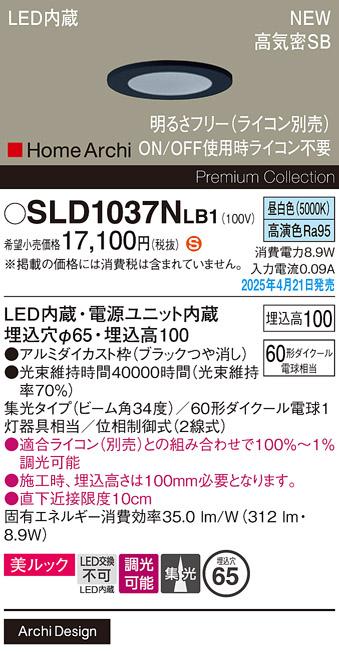 パナソニック LED ダウンライト SLD1037NLB1　 60形 調光 昼白色集光 ライコン別売･電気工事必要 Panasonic 商品画像2：日昭電気