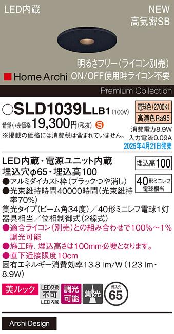 パナソニック LED ダウンライト SLD1039LLB1　 40形 調光 電球色集光 ライコン別売･電気工事必要 Panasonic 商品画像2：日昭電気