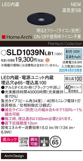 パナソニック LED ダウンライト SLD1039NLB1　 40形 調光 昼白色集光 ライコン別売･電気工事必要 Panasonic 商品画像2：日昭電気