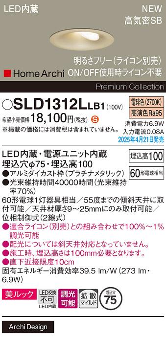 パナソニック LED ダウンライト SLD1312LLB1　 60形 調光 電球色 ライコン別売･電気工事必要 Panasonic 商品画像2：日昭電気