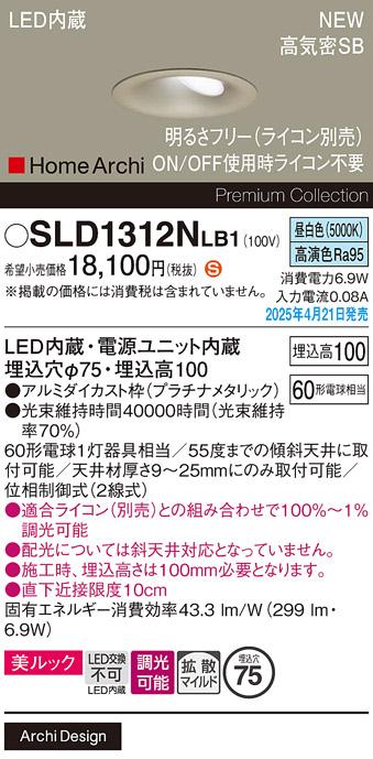 パナソニック LED ダウンライト SLD1312NLB1　 60形 調光 昼白色 ライコン別売･電気工事必要 Panasonic 商品画像2：日昭電気
