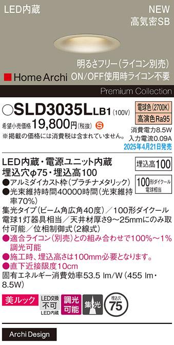 パナソニック LED ダウンライト SLD3035LLB1　100形電球色広角 ライコン別売･電気工事必要 Panasonic 商品画像2：日昭電気