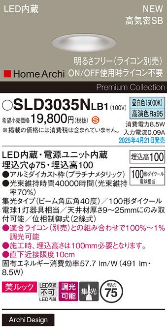 パナソニック LED ダウンライト SLD3035NLB1　100形昼白色広角 ライコン別売･電気工事必要 Panasonic 商品画像2：日昭電気