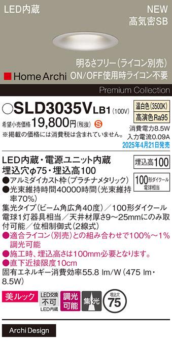 パナソニック LED ダウンライト SLD3035VLB1　100形温白色広角 ライコン別売･電気工事必要 Panasonic 商品画像2：日昭電気
