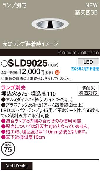 パナソニック LED ダウンライト SLD9025　(コンパクトランプ別売) 電気工事必要 Panasonic 商品画像2：日昭電気