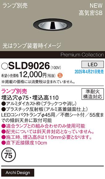 パナソニック LED ダウンライト SLD9026　(コンパクトランプ別売) 電気工事必要 Panasonic 商品画像2：日昭電気