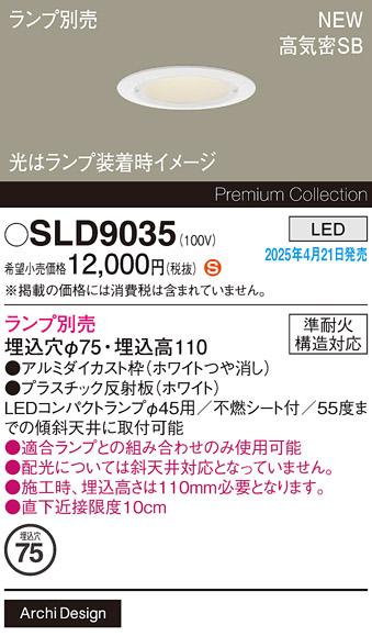 パナソニック LED ダウンライト SLD9035　(コンパクトランプ別売) 電気工事必要 Panasonic 商品画像2：日昭電気