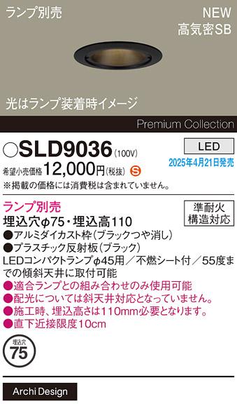 パナソニック LED ダウンライト SLD9036　(コンパクトランプ別売) 電気工事必要 Panasonic 商品画像2：日昭電気