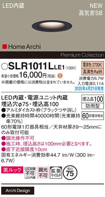パナソニック LED ダウンライト SLR1011LLE1　60形電球色拡散 防雨型 電気工事必要 Panasonic 商品画像2：日昭電気