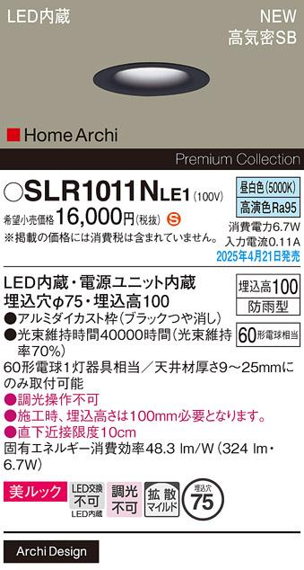 パナソニック LED ダウンライト SLR1011NLE1　60形昼白色拡散 防雨型 電気工事必要 Panasonic 商品画像2：日昭電気