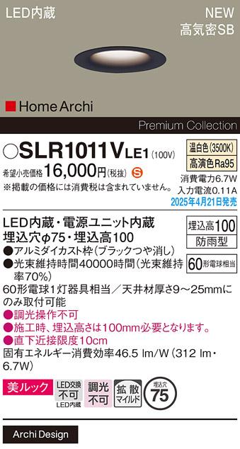 パナソニック LED ダウンライト SLR1011VLE1　60形温白色拡散 防雨型 電気工事必要 Panasonic 商品画像2：日昭電気