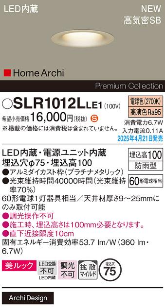 パナソニック LED ダウンライト SLR1012LLE1　60形電球色拡散 防雨型 電気工事必要 Panasonic 商品画像2：日昭電気