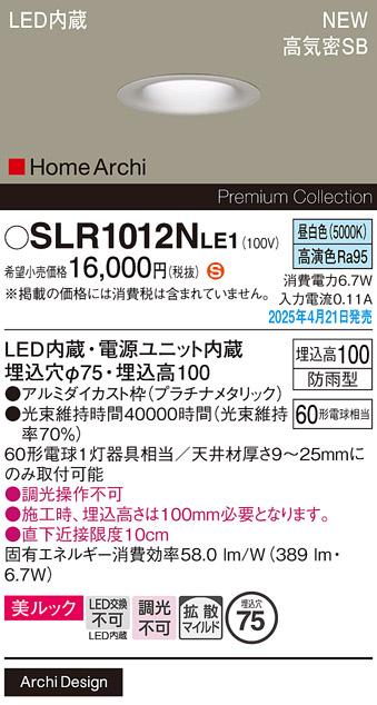 パナソニック LED ダウンライト SLR1012NLE1　60形昼白色拡散 防雨型 電気工事必要 Panasonic 商品画像2：日昭電気