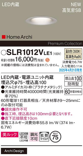 パナソニック LED ダウンライト SLR1012VLE1　60形温白色拡散 防雨型 電気工事必要 Panasonic 商品画像2：日昭電気